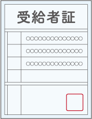 受給者証