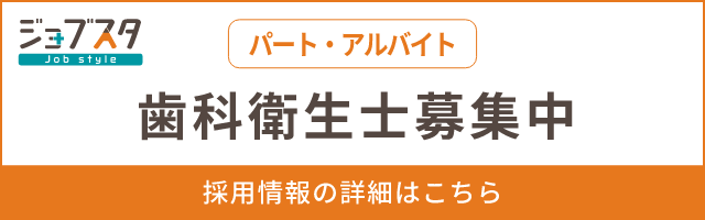 ジョブスタ 歯科衛生士募集中（パート・アルバイト） 採用情報の詳細はこちら