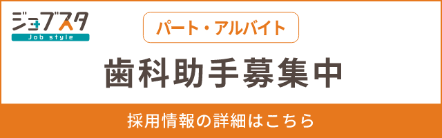 ジョブスタ 歯科助手募集中（パート・アルバイト） 採用情報の詳細はこちら