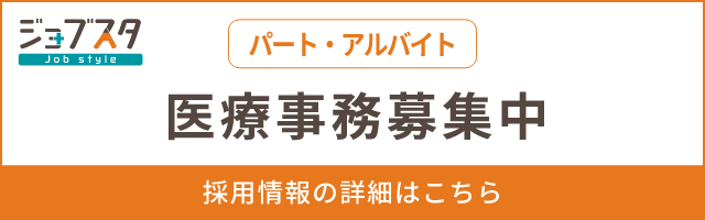 ジョブスタ 医療事務募集中（パート・アルバイト） 採用情報の詳細はこちら